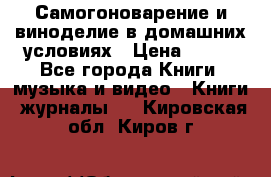 Самогоноварение и виноделие в домашних условиях › Цена ­ 200 - Все города Книги, музыка и видео » Книги, журналы   . Кировская обл.,Киров г.